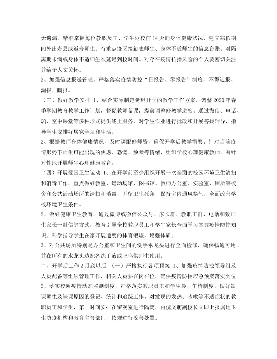 《安全常识-灾害防范》之防控新冠肺炎疫情开学工作方案 _第2页