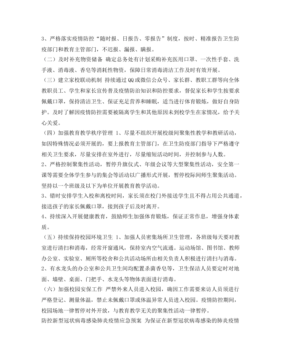 《安全常识-灾害防范》之防控新冠肺炎疫情开学工作方案 _第3页