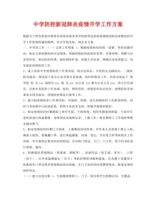 《安全常识-灾害防范》之防控新冠肺炎疫情开学工作方案 