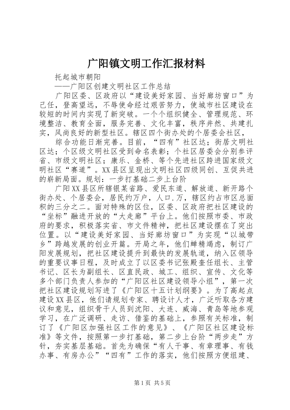 广阳镇文明工作汇报材料 _第1页