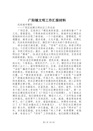 广阳镇文明工作汇报材料 