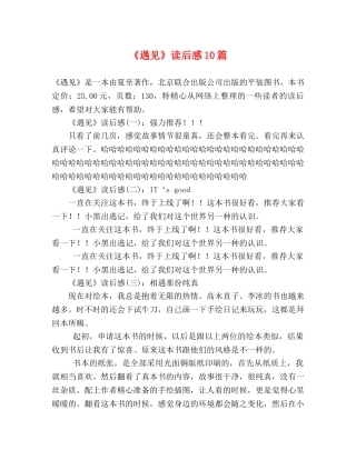 《遇见》读后感10篇 