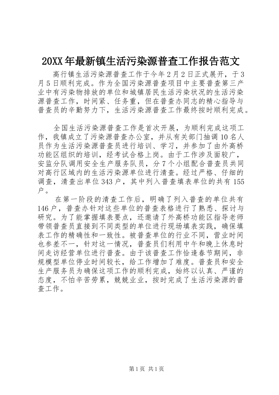 20XX年最新镇生活污染源普查工作报告范文_第1页