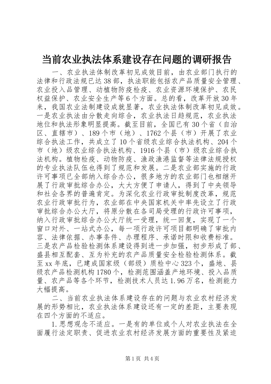 当前农业执法体系建设存在问题的调研报告 _第1页