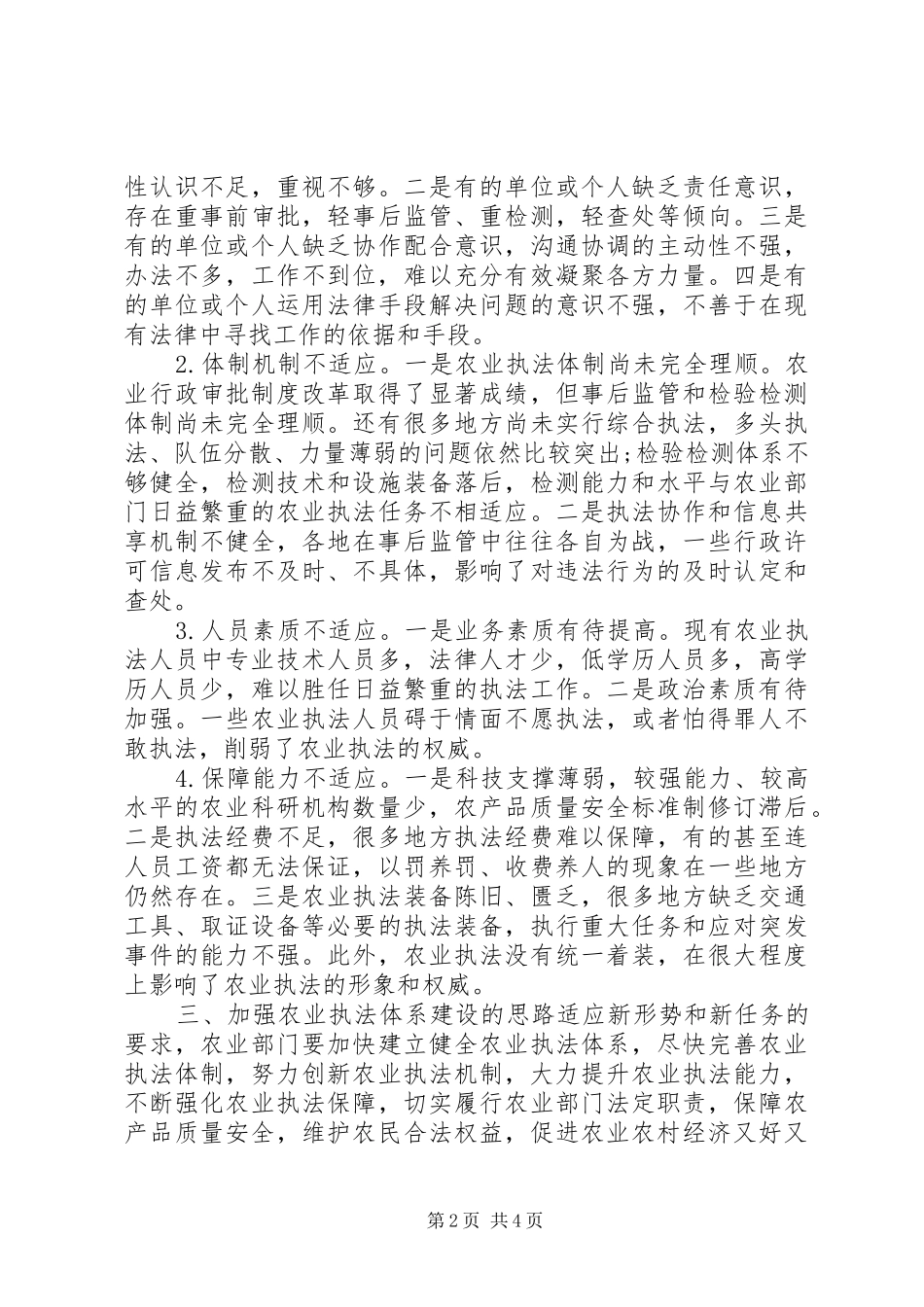 当前农业执法体系建设存在问题的调研报告 _第2页