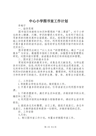 中心小学图书室工作计划