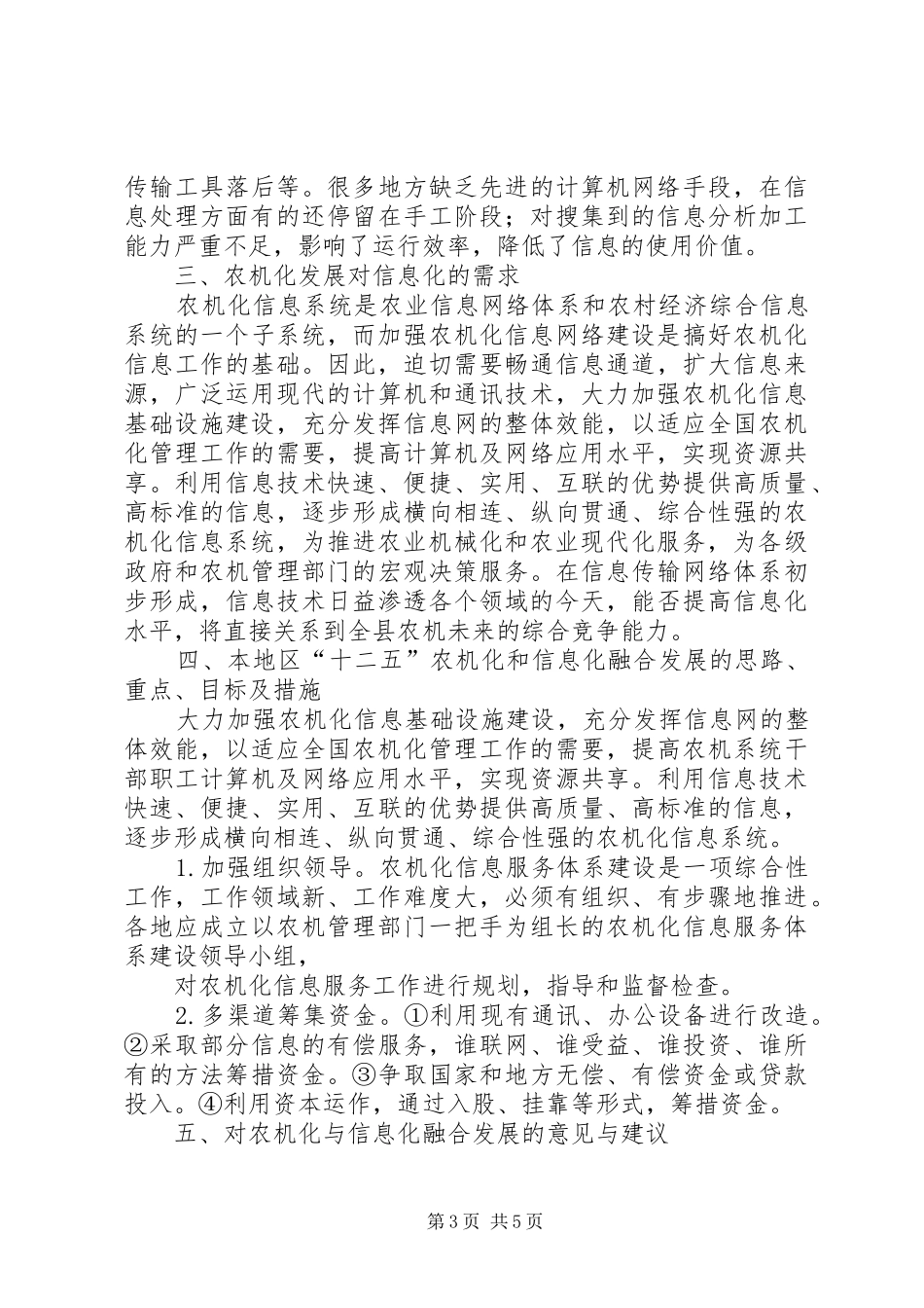 农机化和信息化调研报告(精) _第3页