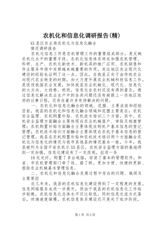 农机化和信息化调研报告(精) 