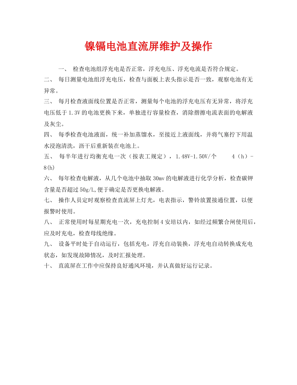 《安全管理》之镍镉电池直流屏维护及操作 _第1页