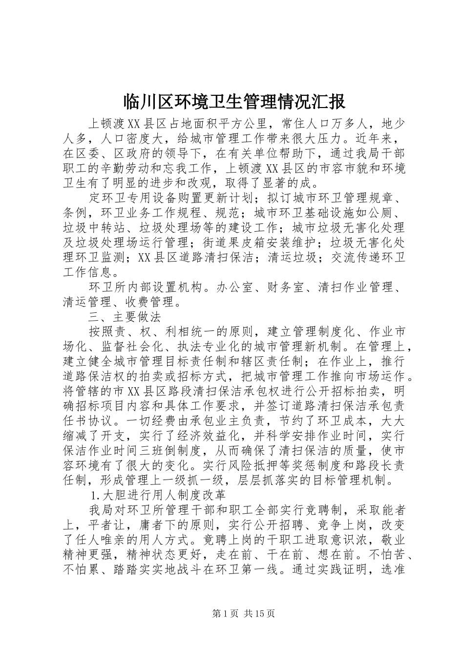 临川区环境卫生管理情况汇报 _第1页