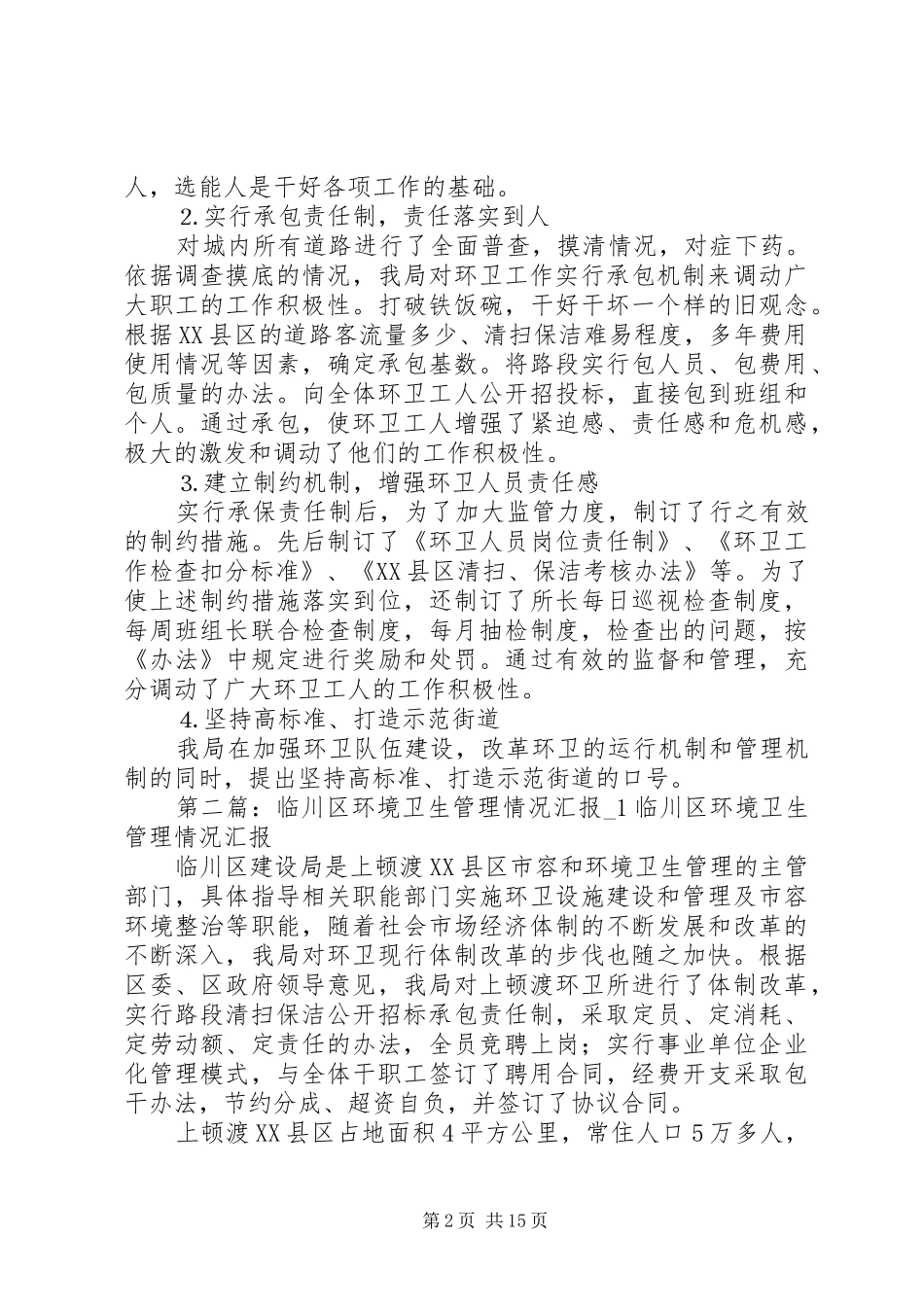 临川区环境卫生管理情况汇报 _第2页