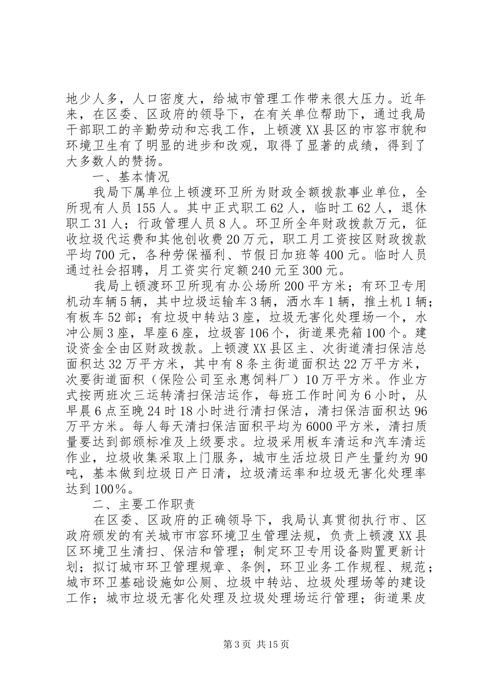临川区环境卫生管理情况汇报 _第3页