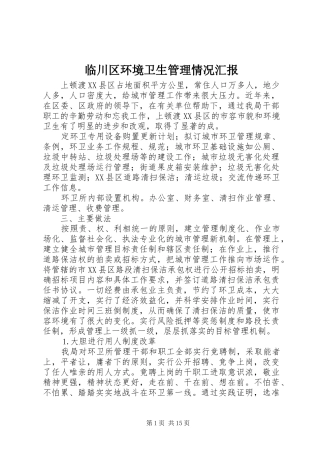 临川区环境卫生管理情况汇报 