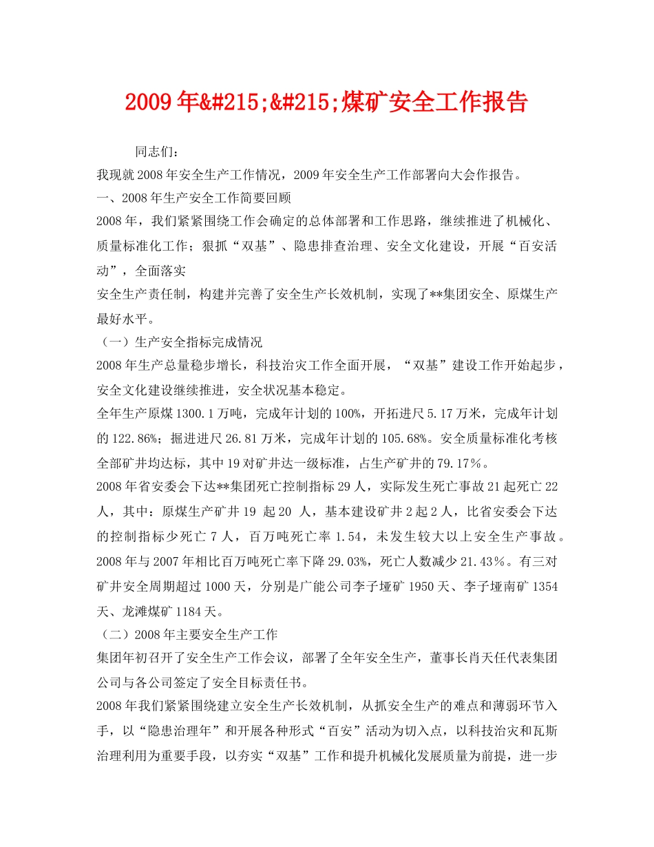 《安全管理文档》之2009年&#215;&#215;煤矿安全工作报告 _第1页