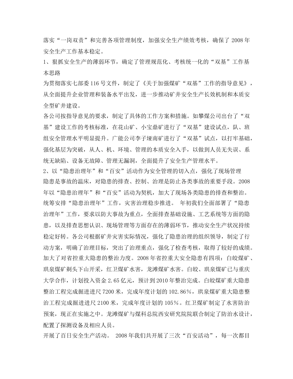 《安全管理文档》之2009年&#215;&#215;煤矿安全工作报告 _第2页