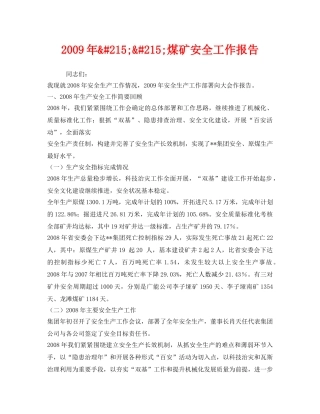 《安全管理文档》之2009年&#215;&#215;煤矿安全工作报告 