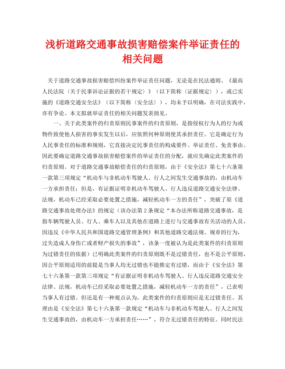 《安全管理论文》之浅析道路交通事故损害赔偿案件举证责任的相关问题 _第1页