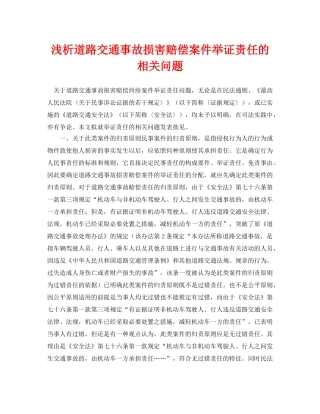 《安全管理论文》之浅析道路交通事故损害赔偿案件举证责任的相关问题 