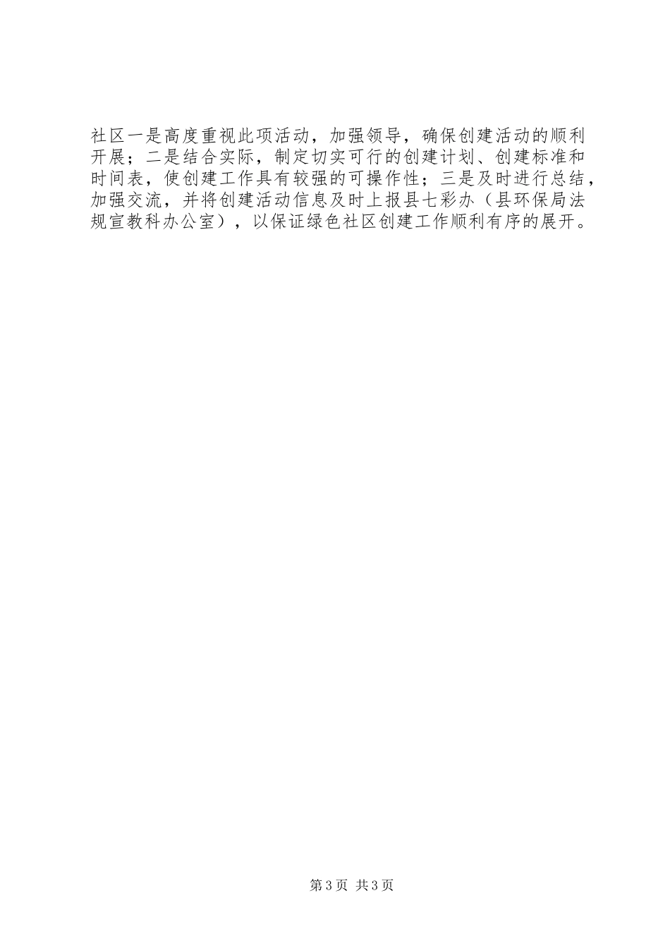 创建绿色社区的年度工作计划_第3页
