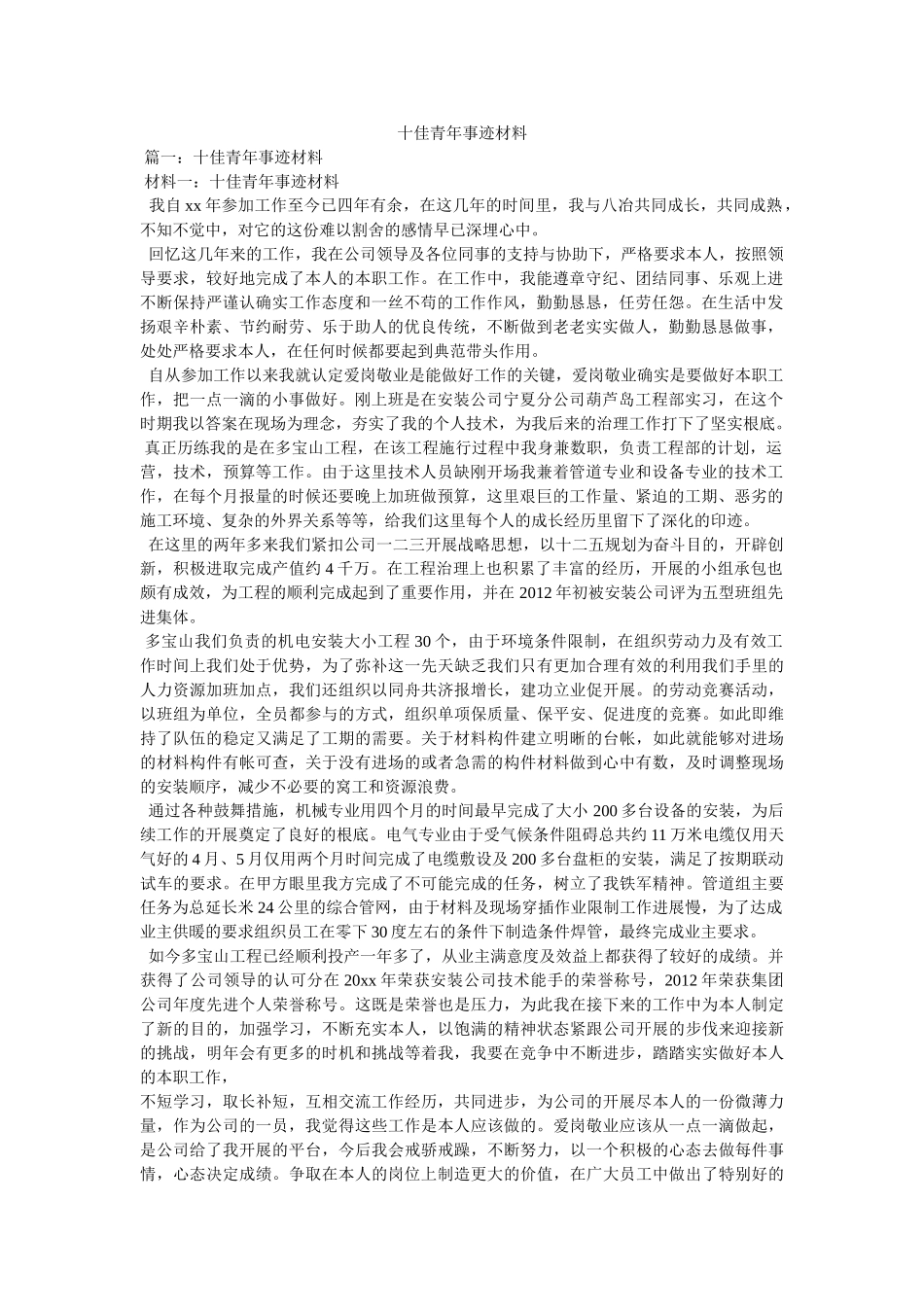 十佳青年事迹材料 _第1页