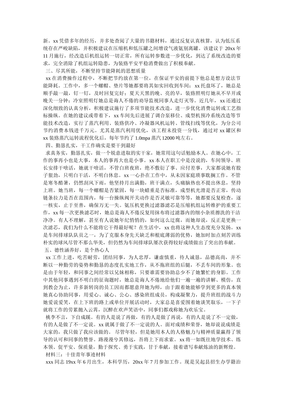 十佳青年事迹材料 _第3页