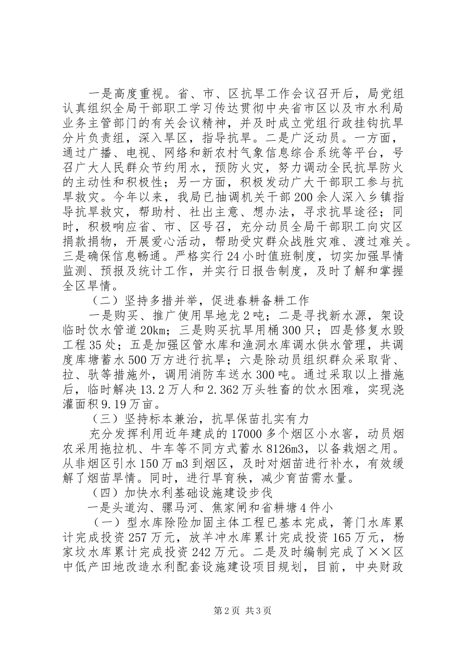 抗大旱保民生促春耕工作情况汇报 _第2页
