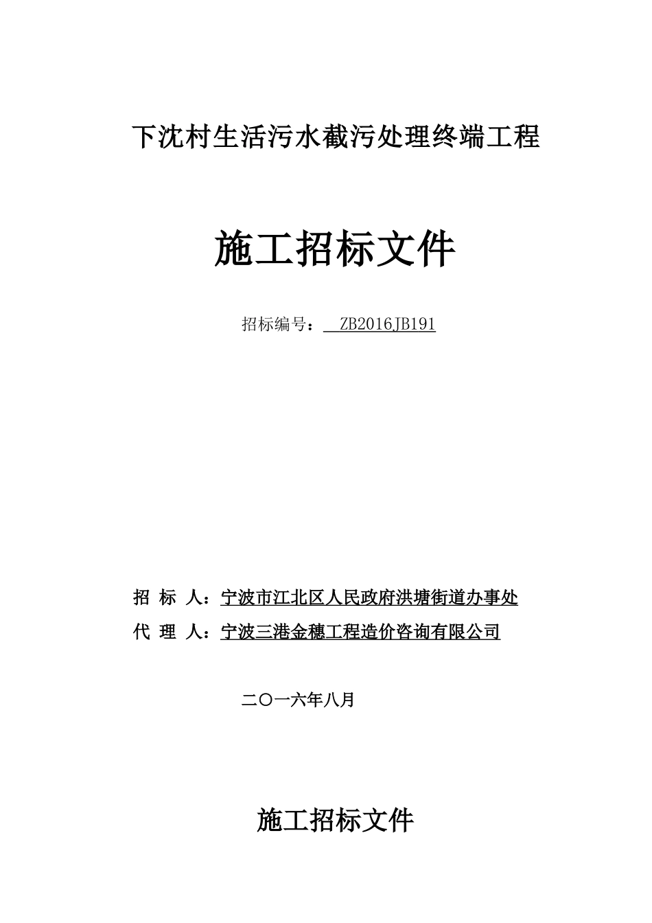 下沈村生活污水截污处理终端工程_第1页