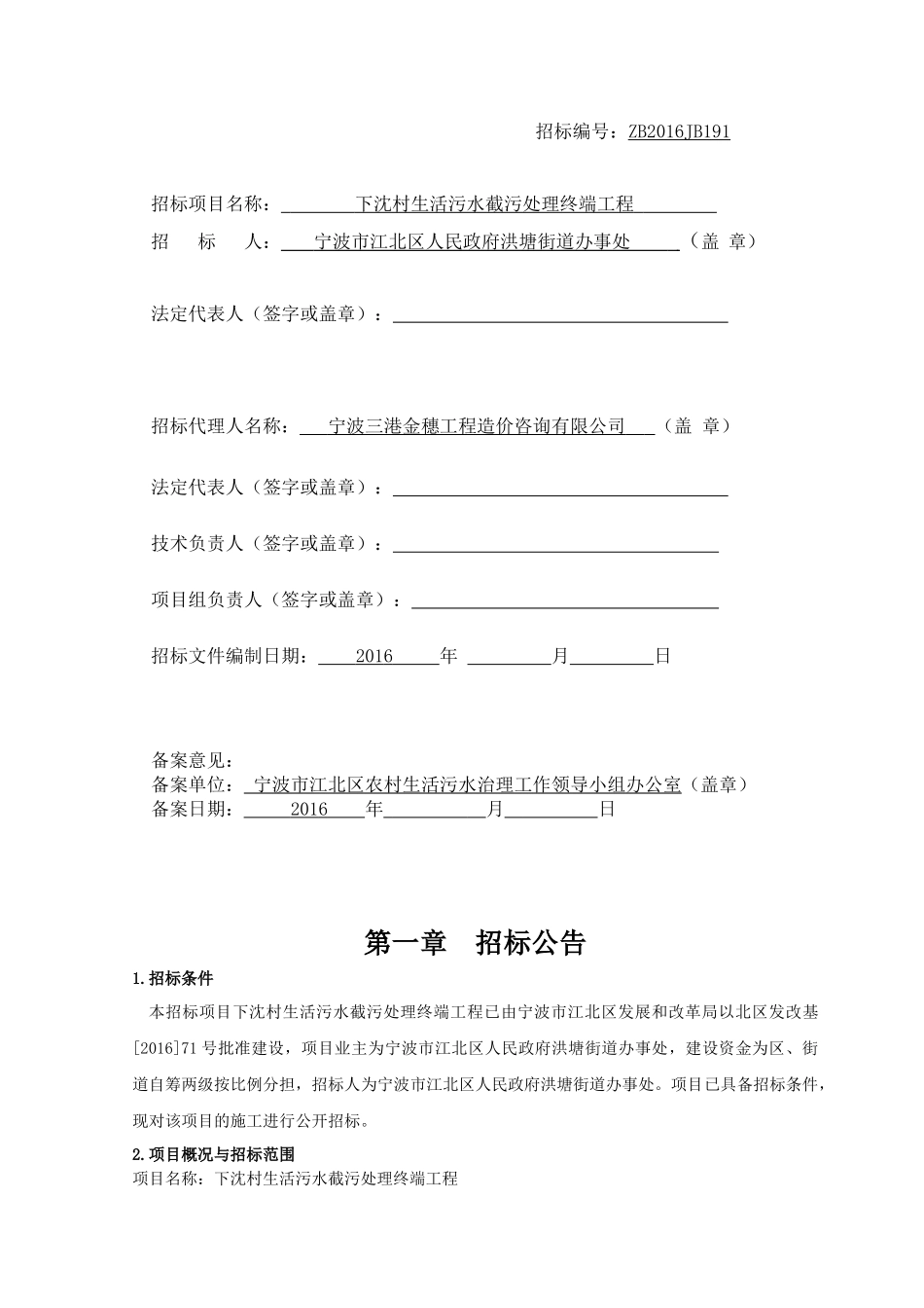 下沈村生活污水截污处理终端工程_第2页