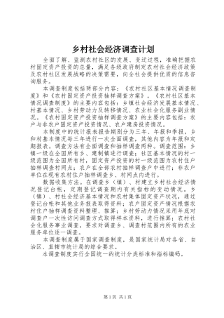 乡村社会经济调查计划