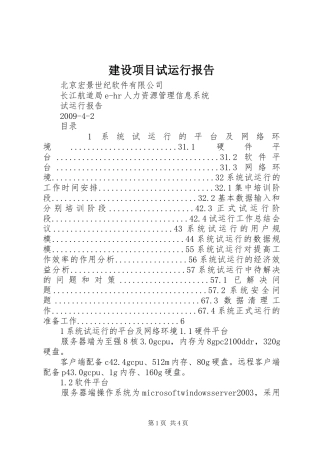 建设项目试运行报告 
