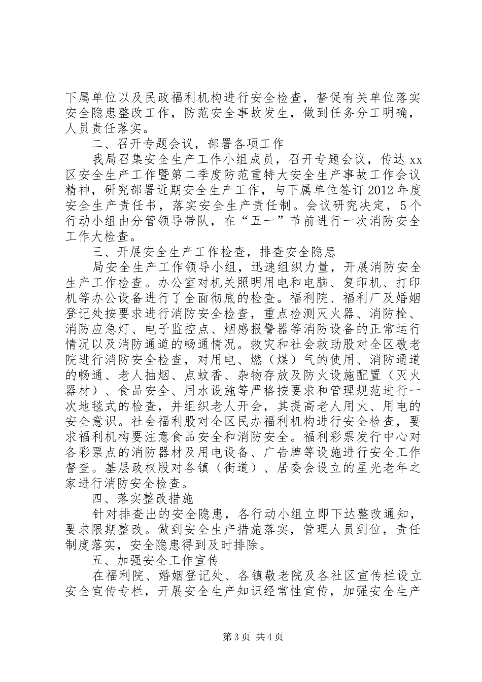 民政局安全生产工作汇报 _第3页