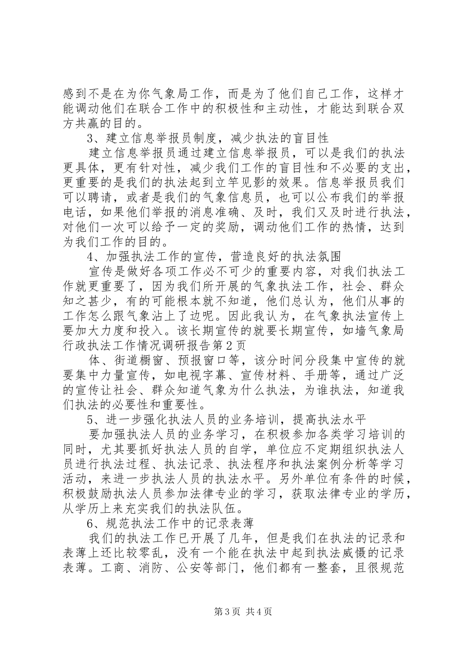 气象局行政执法工作情况调研报告 _第3页