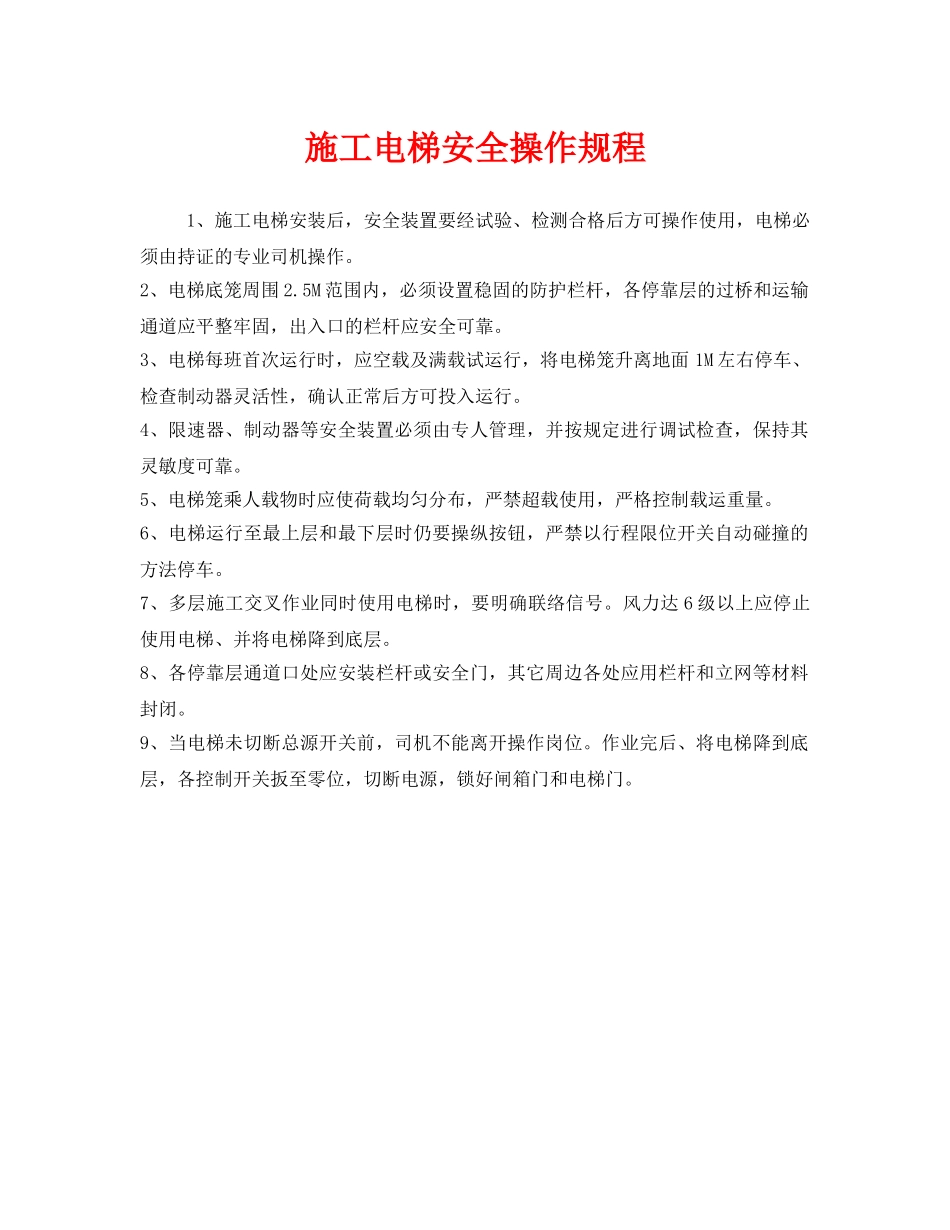 《安全操作规程》之施工电梯安全操作规程 _第1页