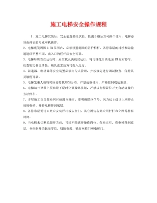 《安全操作规程》之施工电梯安全操作规程 
