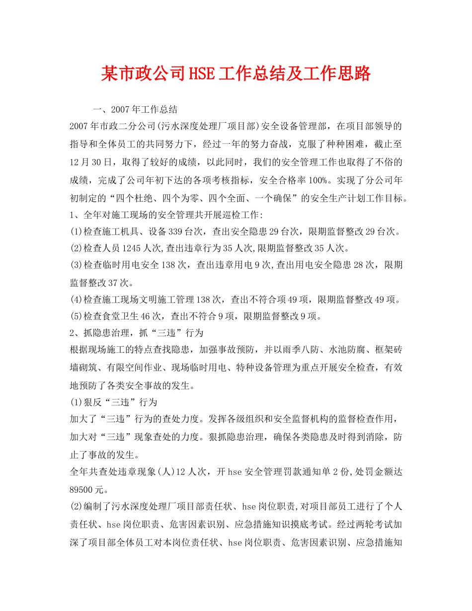 《安全管理文档》之某市政公司HSE工作总结及工作思路 _第1页