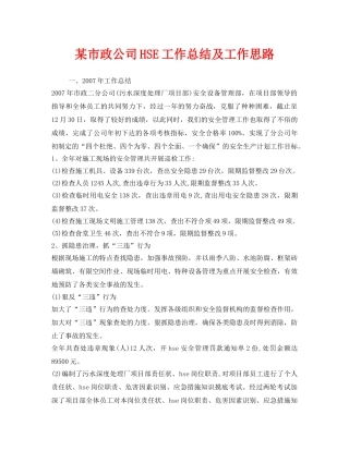 《安全管理文档》之某市政公司HSE工作总结及工作思路 