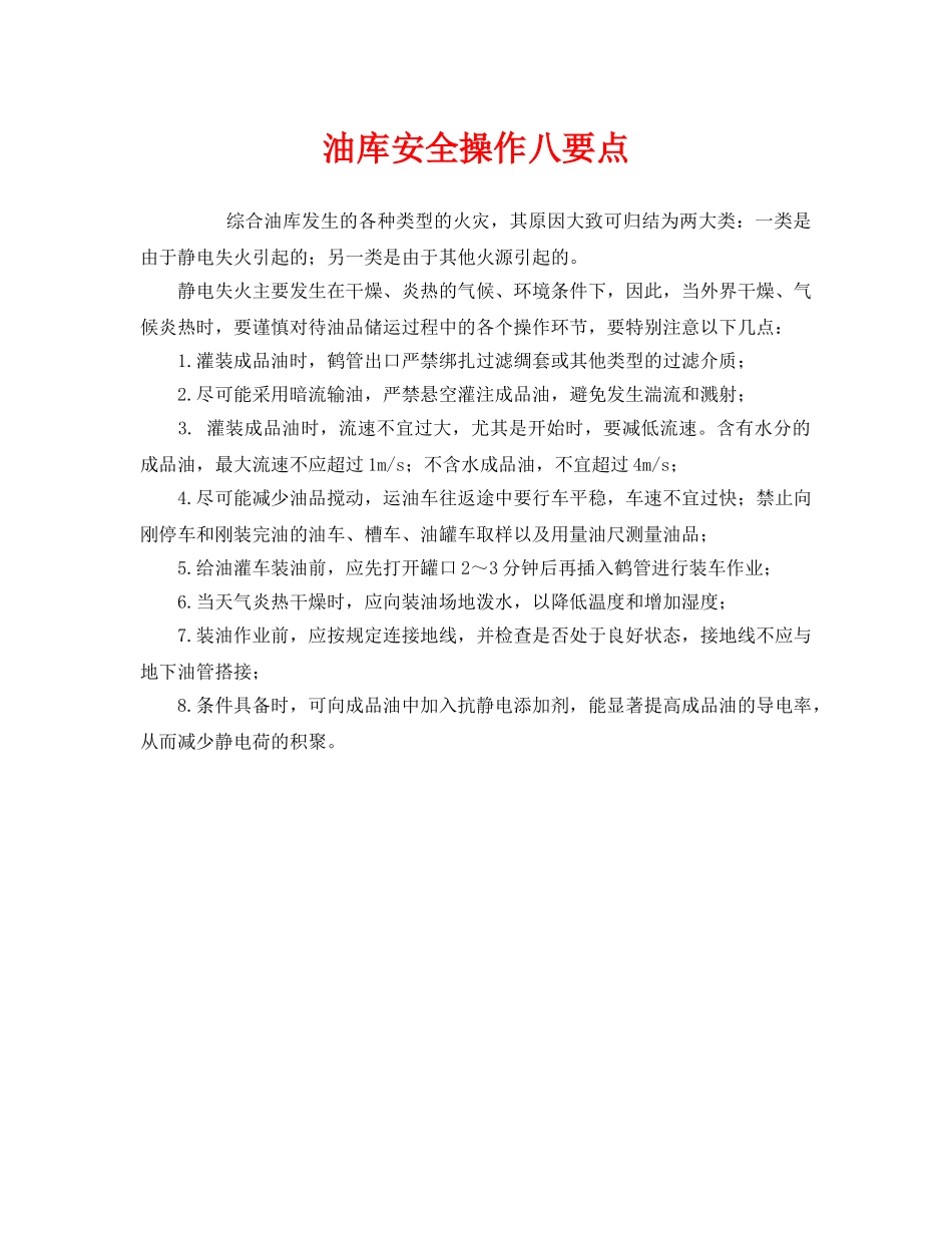 《安全管理》之油库安全操作八要点 _第1页