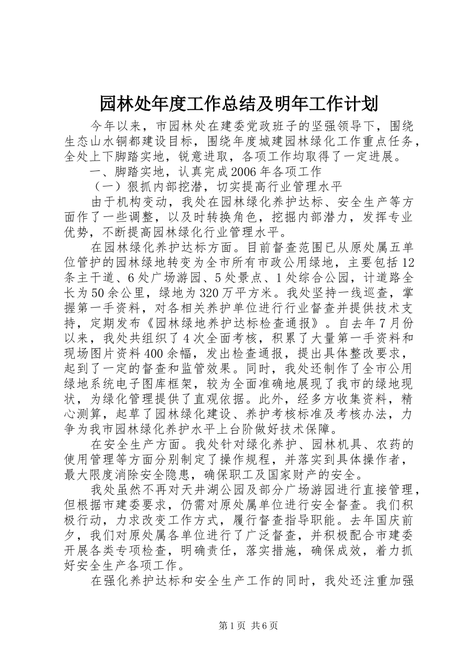 园林处年度工作总结及明年工作计划_第1页