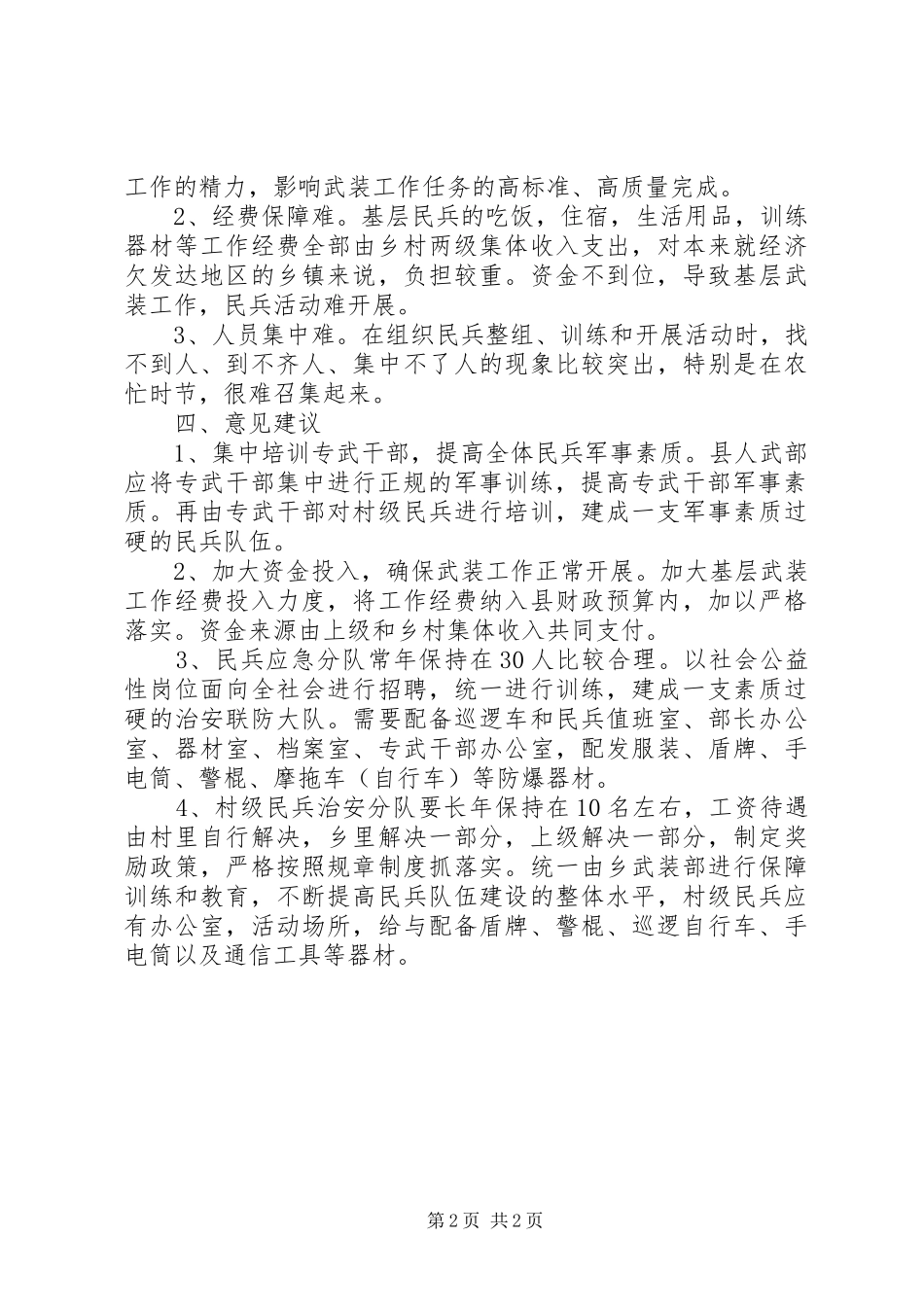 库木西力克乡村级阵地建设调研报告 _第2页