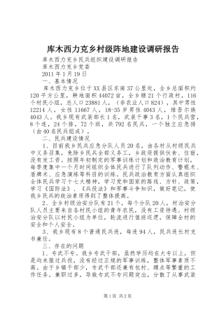 库木西力克乡村级阵地建设调研报告 