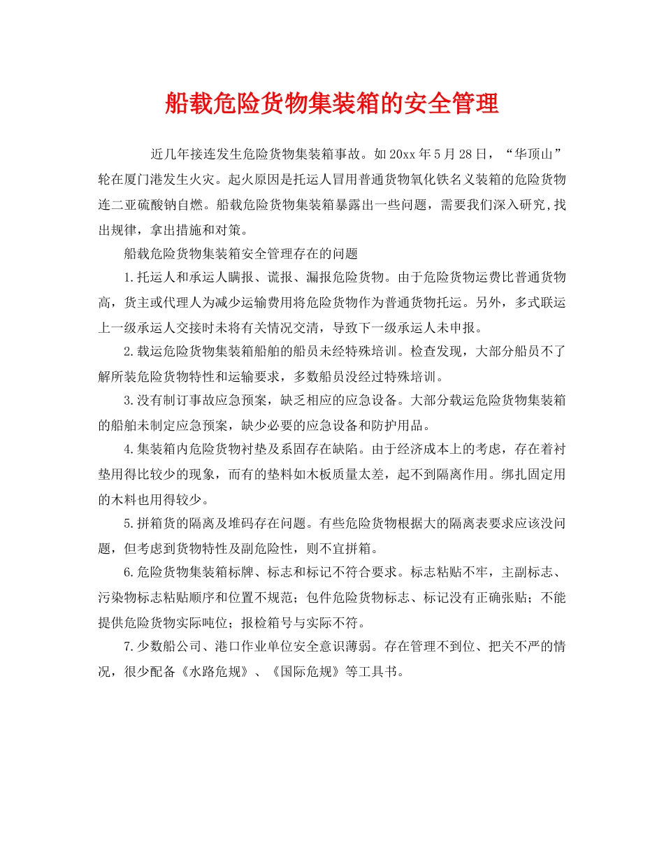 《安全管理》之船载危险货物集装箱的安全管理 _第1页