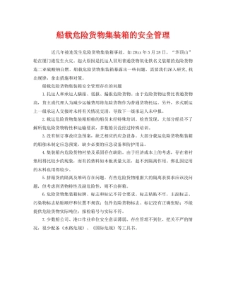 《安全管理》之船载危险货物集装箱的安全管理 