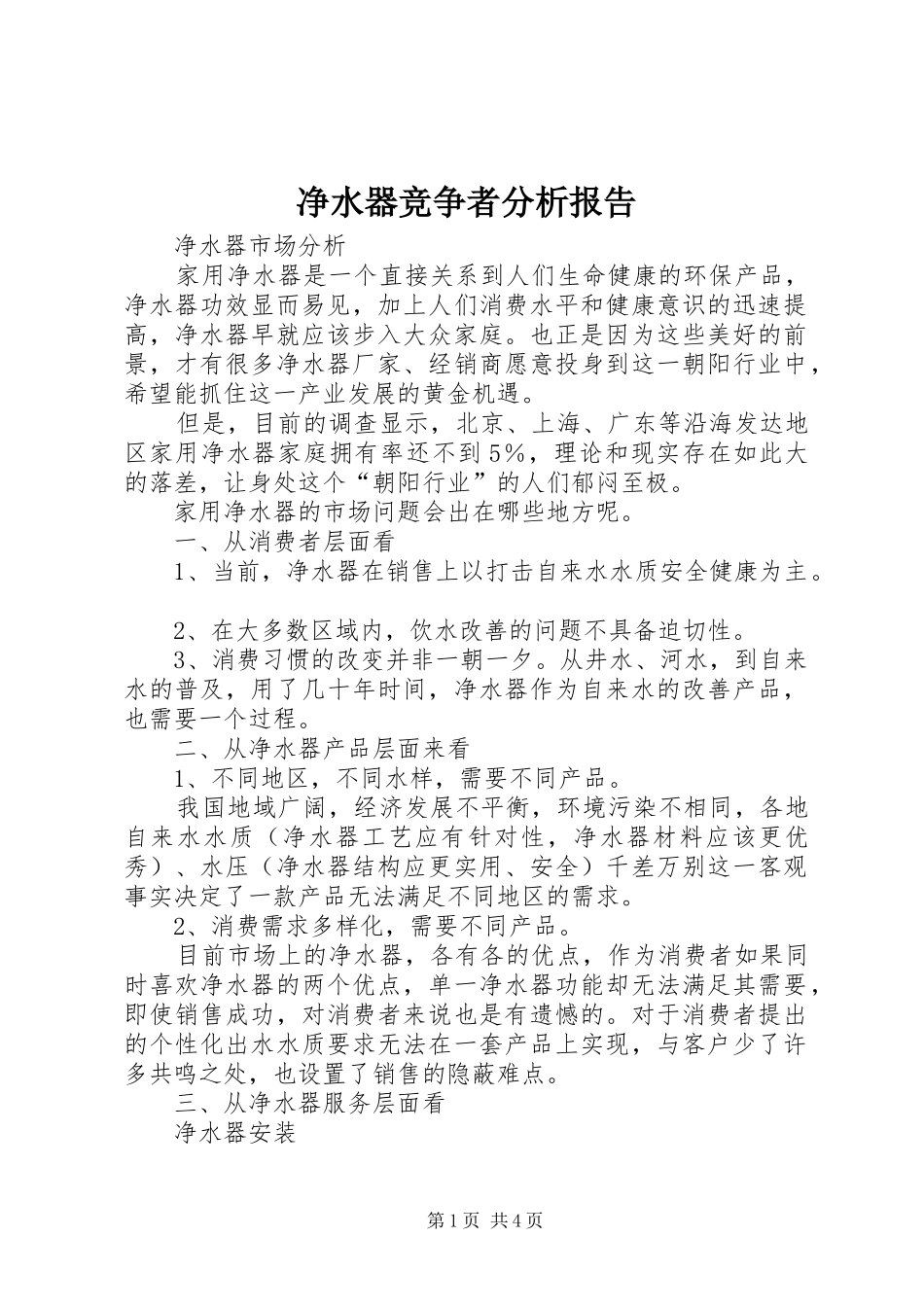 净水器竞争者分析报告1 _第1页