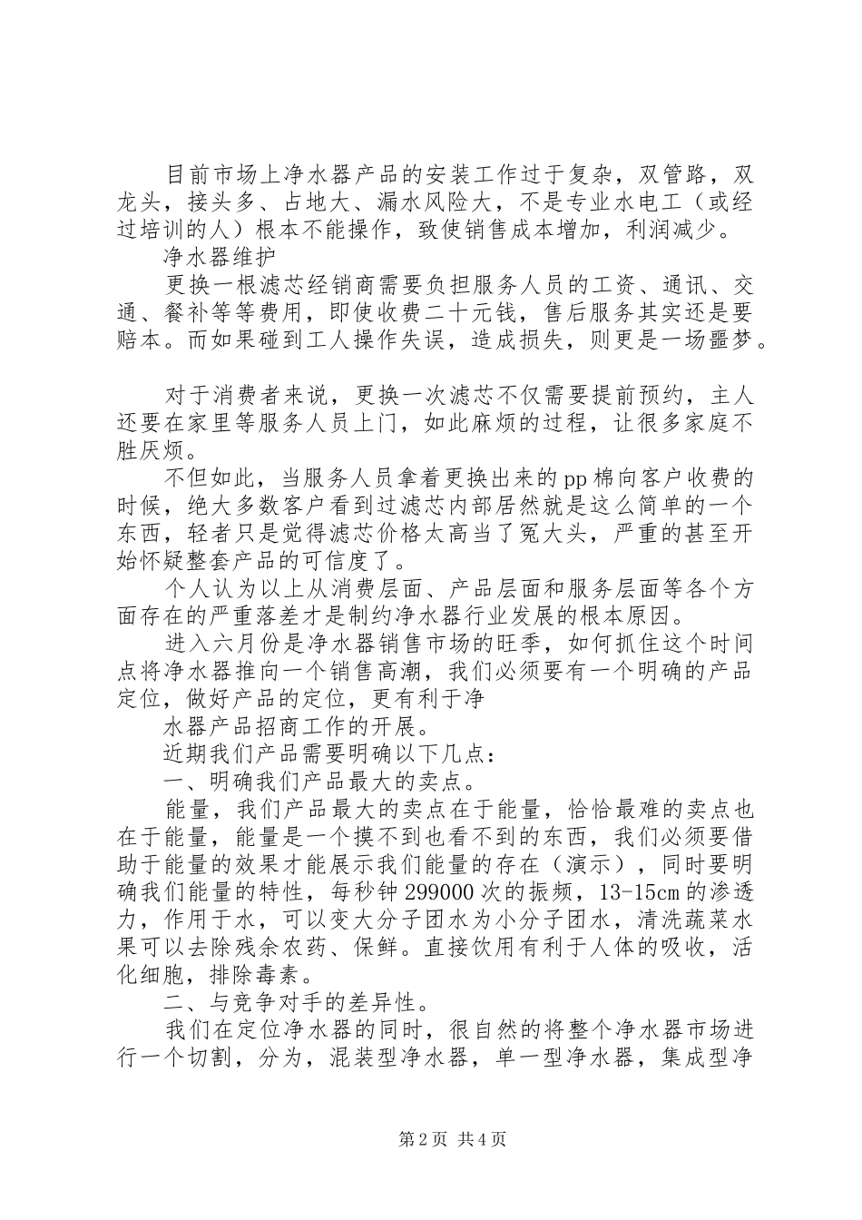 净水器竞争者分析报告1 _第2页