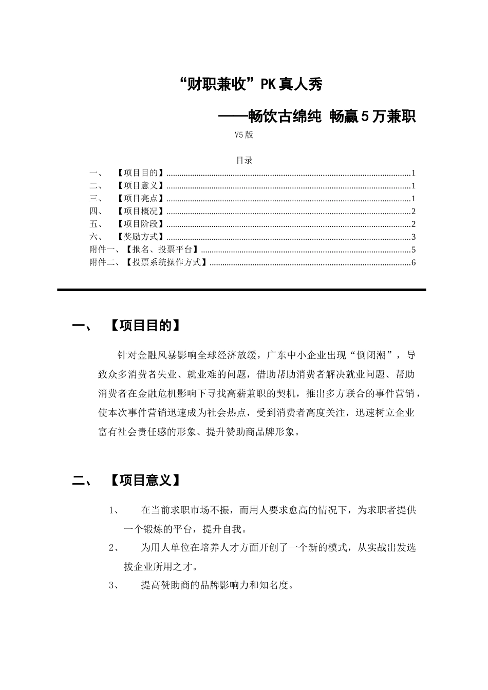 “财职兼收”PK真人秀电视营销大赛简介_第1页