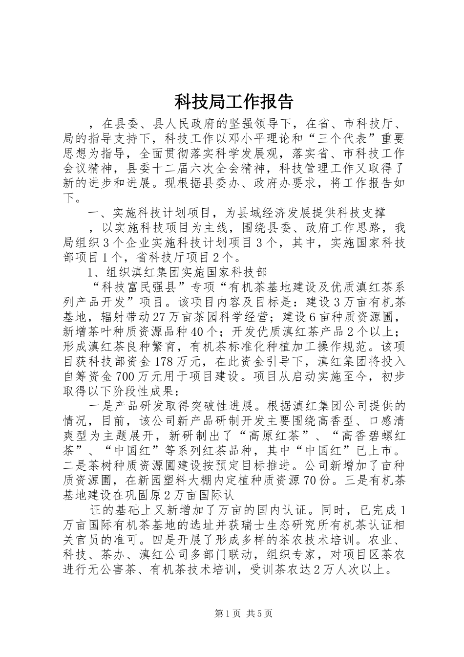 科技局工作报告 _第1页