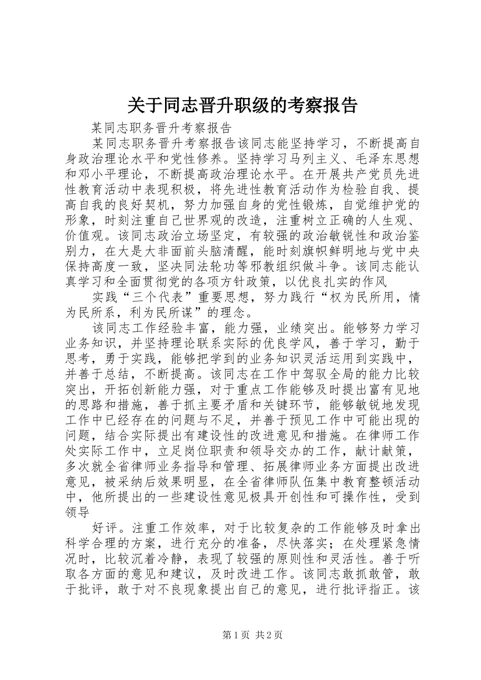 关于同志晋升职级的考察报告 _第1页