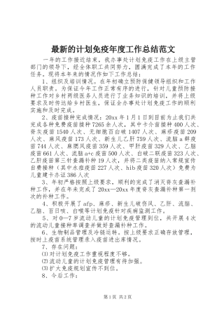 最新的计划免疫年度工作总结范文