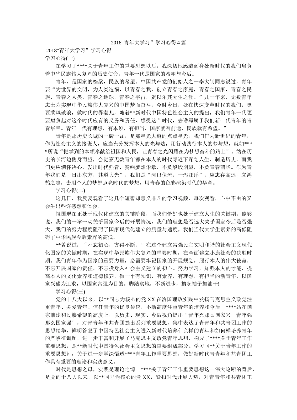 “青年大学习”学习心得4篇 _第1页