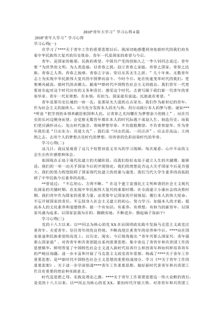 “青年大学习”学习心得4篇 